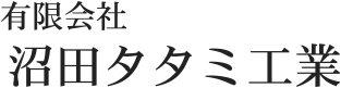 有限会社 沼田タタミ工業